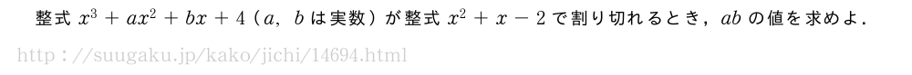 整式x^3+ax^2+bx+4（a,bは実数）が整式x^2+x-2で割り切れるとき，abの値を求めよ．