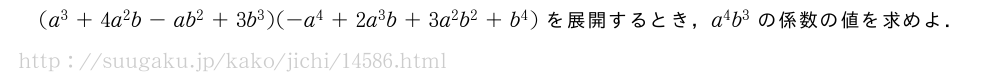 (a^3+4a^2b-ab^2+3b^3)(-a^4+2a^3b+3a^2b^2+b^4)を展開するとき，a^4b^3の係数の値を求めよ．