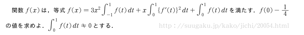 関数f(x)は，等式f(x)=3x^2∫_{-1}^1f(t)dt+x∫_0^1{f´(t)}^2dt+∫_0^1f(t)dtを満たす．f(0)-1/4の値を求めよ．∫_0^1f(t)dt≠0とする．