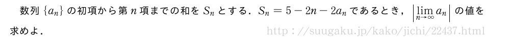 数列{a_n}の初項から第n項までの和をS_nとする．S_n=5-2n-2a_nであるとき，|\lim_{n→∞|a_n}の値を求めよ．