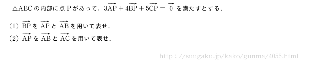 △ABCの内部に点Pがあって，3ベクトルAP+4ベクトルBP+5ベクトルCP=ベクトル0を満たすとする．(1)ベクトルBPをベクトルAPとベクトルABを用いて表せ．(2)ベクトルAPをベクトルABとベクトルACを用いて表せ．
