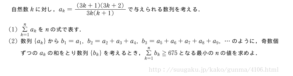 自然数kに対し，a_k=\frac{(3k+1)(3k+2)}{3k(k+1)}で与えられる数列を考える．(1)Σ_{k=1}^na_kをnの式で表す．(2)数列{a_k}からb_1=a_1,b_2=a_2+a_3+a_4,b_3=a_5+a_6+a_7+a_8+a_9,・・・のように，奇数個ずつのa_kの和をとり数列{b_k}を考えるとき，Σ_{k=1}^nb_k≧675となる最小のnの値を求めよ．
