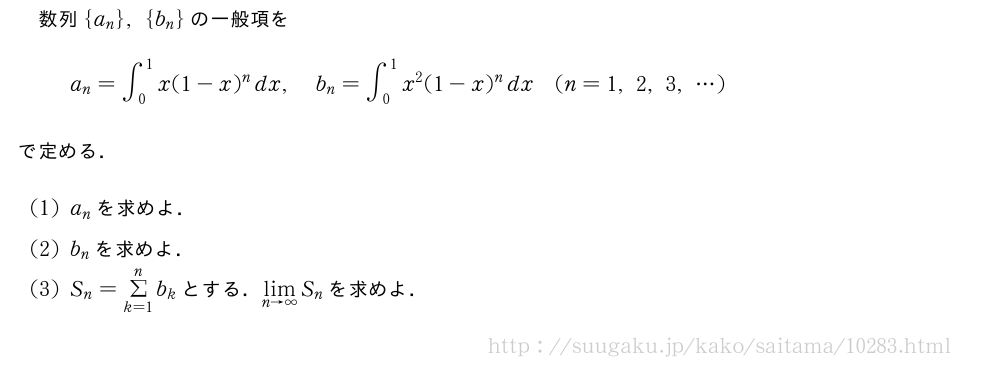 数列{a_n},{b_n}の一般項をa_n=∫_0^1x(1-x)^ndx,b_n=∫_0^1x^2(1-x)^ndx(n=1,2,3,・・・)で定める．(1)a_nを求めよ．(2)b_nを求めよ．(3)S_n=Σ_{k=1}^nb_kとする．\lim_{n→∞}S_nを求めよ．