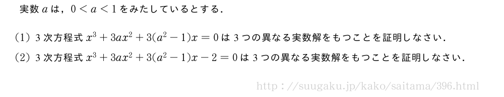 実数aは，0＜a＜1をみたしているとする．(1)3次方程式x^3+3ax^2+3(a^2-1)x=0は3つの異なる実数解をもつことを証明しなさい．(2)3次方程式x^3+3ax^2+3(a^2-1)x-2=0は3つの異なる実数解をもつことを証明しなさい．