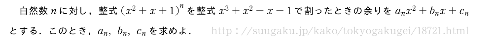 自然数nに対し，整式{(x^2+x+1)}^nを整式x^3+x^2-x-1で割ったときの余りをa_nx^2+b_nx+c_nとする．このとき，a_n,b_n,c_nを求めよ．