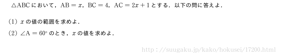 △ABCにおいて，AB=x，BC=4，AC=2x+1とする．以下の問に答えよ．(1)xの値の範囲を求めよ．(2)∠A=60°のとき，xの値を求めよ．