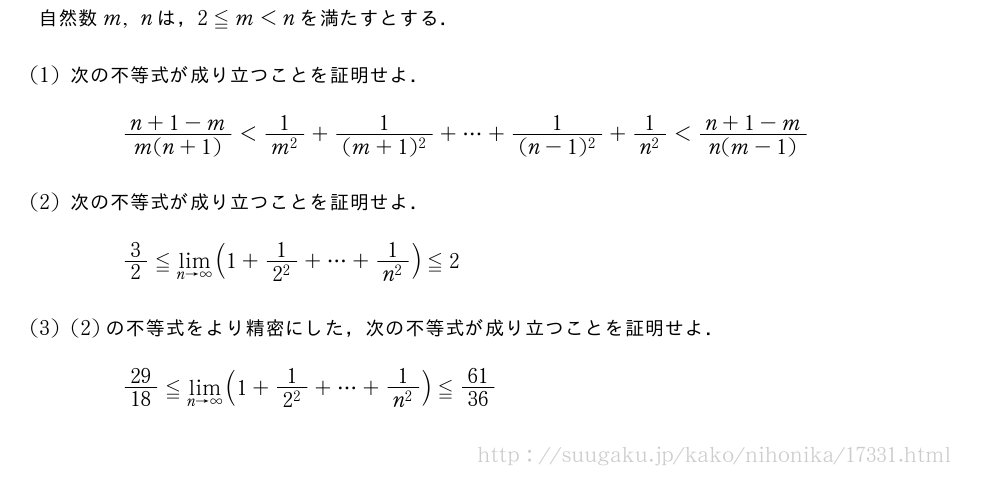自然数m,nは，2≦m＜nを満たすとする．(1)次の不等式が成り立つことを証明せよ．\frac{n+1-m}{m(n+1)}＜\frac{1}{m^2}+\frac{1}{(m+1)^2}+・・・+\frac{1}{(n-1)^2}+\frac{1}{n^2}＜\frac{n+1-m}{n(m-1)}(2)次の不等式が成り立つことを証明せよ．3/2≦\lim_{n→∞}(1+\frac{1}{2^2}+・・・+\frac{1}{n^2})≦2(3)(2)の不等式をより精密にした，次の不等式が成り立つことを証明せよ．29/18≦\lim_{n→∞}(1+\frac{1}{2^2}+・・・+\frac{1}{n^2})≦61/36