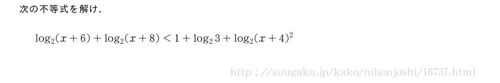 次の不等式を解け．log_2(x+6)+log_2(x+8)＜1+log_23+log_2(x+4)^2