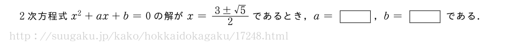 2次方程式x^2+ax+b=0の解がx=\frac{3±√5}{2}であるとき，a=[]，b=[]である．