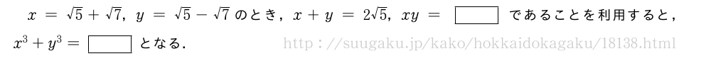 x=√5+√7，y=√5-√7のとき，x+y=2√5，xy=[]であることを利用すると，x^3+y^3=[]となる．