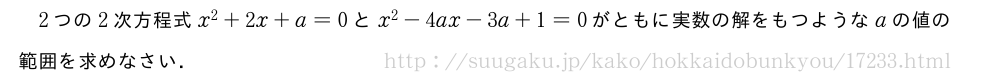 2つの2次方程式x^2+2x+a=0とx^2-4ax-3a+1=0がともに実数の解をもつようなaの値の範囲を求めなさい．