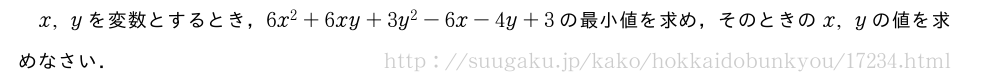 x,yを変数とするとき，6x^2+6xy+3y^2-6x-4y+3の最小値を求め，そのときのx,yの値を求めなさい．