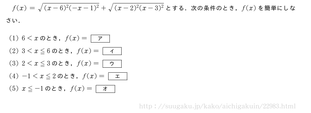 f(x)=\sqrt{(x-6)^2(-x-1)^2}+\sqrt{(x-2)^2(x-3)^2}とする．次の条件のとき，f(x)を簡単にしなさい．(1)6＜xのとき，f(x)=[ア](2)3＜x≦6のとき，f(x)=[イ](3)2＜x≦3のとき，f(x)=[ウ](4)-1＜x≦2のとき，f(x)=[エ](5)x≦-1のとき，f(x)=[オ]