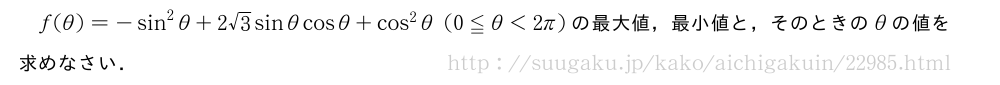 f(θ)=-sin^2θ+2√3sinθcosθ+cos^2θ(0≦θ＜2π)の最大値，最小値と，そのときのθの値を求めなさい．