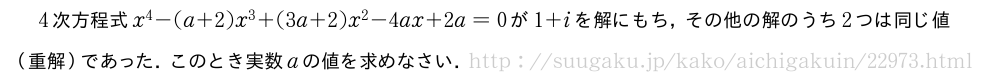 4次方程式x^4-(a+2)x^3+(3a+2)x^2-4ax+2a=0が1+iを解にもち，その他の解のうち2つは同じ値（重解）であった．このとき実数aの値を求めなさい．