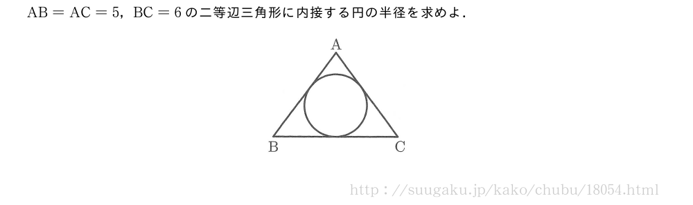 AB=AC=5，BC=6の二等辺三角形に内接する円の半径を求めよ．（プレビューでは図は省略します）