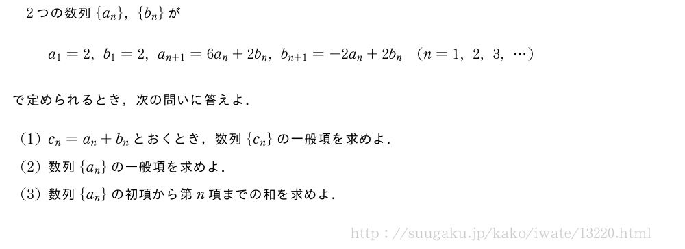 2つの数列{a_n},{b_n}がa_1=2,b_1=2,a_{n+1}=6a_n+2b_n,b_{n+1}=-2a_n+2b_n(n=1,2,3,・・・)で定められるとき，次の問いに答えよ．(1)c_n=a_n+b_nとおくとき，数列{c_n}の一般項を求めよ．(2)数列{a_n}の一般項を求めよ．(3)数列{a_n}の初項から第n項までの和を求めよ．