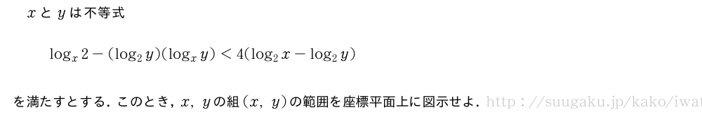 xとyは不等式log_x2-(log_2y)(log_xy)＜4(log_2x-log_2y)を満たすとする．このとき，x,yの組(x,y)の範囲を座標平面上に図示せよ．