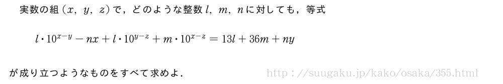 実数の組(x,y,z)で，どのような整数l,m,nに対しても，等式l・10^{x-y}-nx+l・10^{y-z}+m・10^{x-z}=13l+36m+nyが成り立つようなものをすべて求めよ．