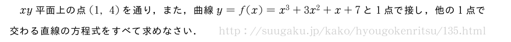 xy平面上の点(1,4)を通り，また，曲線y=f(x)=x^3+3x^2+x+7と1点で接し，他の1点で交わる直線の方程式をすべて求めなさい．