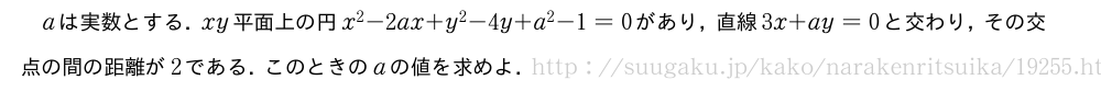 aは実数とする．xy平面上の円x^2-2ax+y^2-4y+a^2-1=0があり，直線3x+ay=0と交わり，その交点の間の距離が2である．このときのaの値を求めよ．