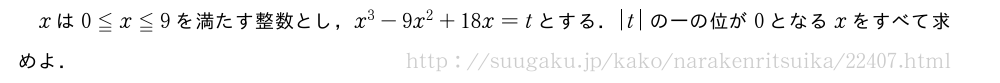 xは0≦x≦9を満たす整数とし，x^3-9x^2+18x=tとする．|t|の一の位が0となるxをすべて求めよ．