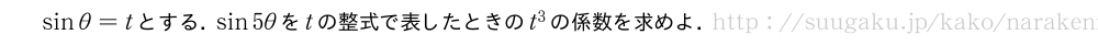 sinθ=tとする．sin5θをtの整式で表したときのt^3の係数を求めよ．