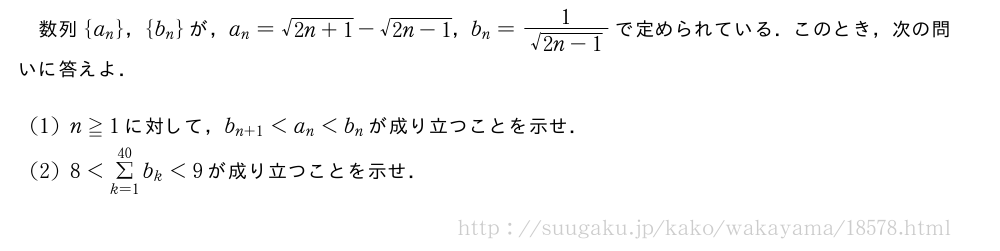 数列{a_n}，{b_n}が，a_n=\sqrt{2n+1}-\sqrt{2n-1}，b_n=\frac{1}{\sqrt{2n-1}}で定められている．このとき，次の問いに答えよ．(1)n≧1に対して，b_{n+1}＜a_n＜b_nが成り立つことを示せ．(2)8＜Σ_{k=1}^{40}b_k＜9が成り立つことを示せ．