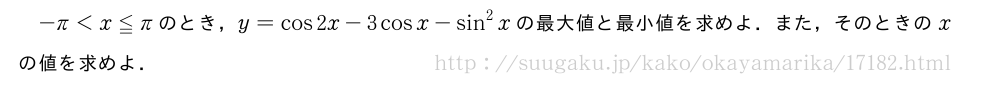 -π＜x≦πのとき，y=cos2x-3cosx-sin^2xの最大値と最小値を求めよ．また，そのときのxの値を求めよ．