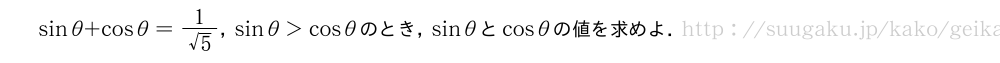 sinθ+cosθ=\frac{1}{√5}，sinθ＞cosθのとき，sinθとcosθの値を求めよ．