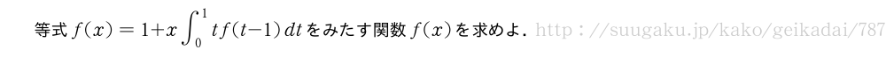 等式f(x)=1+x∫_0^1tf(t-1)dtをみたす関数f(x)を求めよ．
