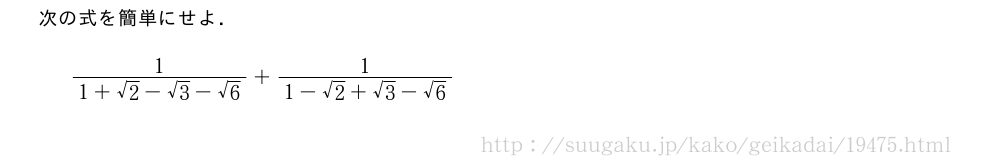 次の式を簡単にせよ．\frac{1}{1+√2-√3-√6}+\frac{1}{1-√2+√3-√6}