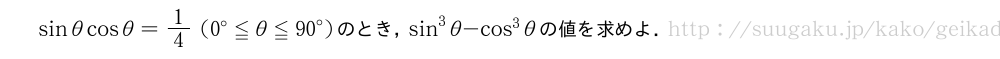 sinθcosθ=1/4(0°≦θ≦{90}°)のとき，sin^3θ-cos^3θの値を求めよ．