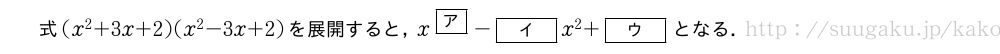 式(x^2+3x+2)(x^2-3x+2)を展開すると，x^{\mkakko{ア}}-[イ]x^2+[ウ]となる．