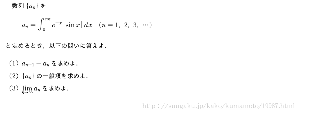 数列{a_n}をa_n=∫_0^{nπ}e^{-x}|sinx|dx(n=1,2,3,・・・)と定めるとき，以下の問いに答えよ．(1)a_{n+1}-a_nを求めよ．(2){a_n}の一般項を求めよ．(3)\lim_{n→∞}a_nを求めよ．