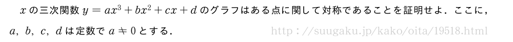 xの三次関数y=ax^3+bx^2+cx+dのグラフはある点に関して対称であることを証明せよ．ここに，a,b,c,dは定数でa≠0とする．