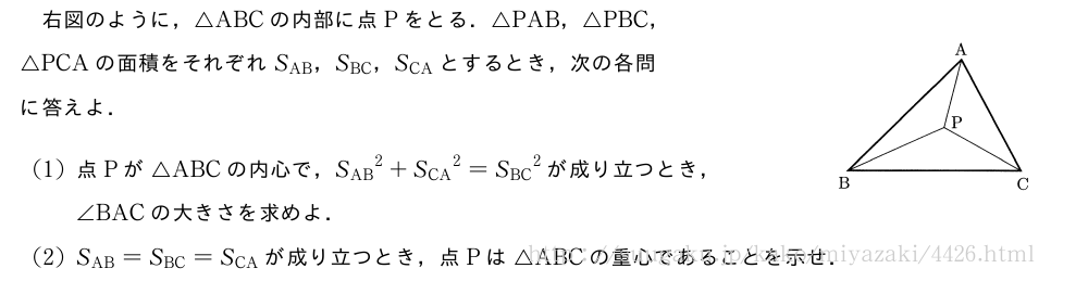 右図のように，△ABCの内部に点Pをとる．△PAB，△PBC，\\△PCAの面積をそれぞれS_{AB}，S_{BC}，S_{CA}とするとき，次の各問\\に答えよ．(1)点Pが△ABCの内心で，{S_{AB}}^2+{S_{CA}}^2={S_{BC}}^2が成り立つとき，\\∠BACの大きさを求めよ．(2){S_{AB}}={S_{BC}}={S_{CA}}が成り立つとき，点Pは△ABCの重心であることを示せ．\img{735_3040_2012_1}{40}